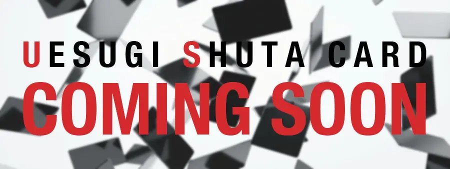 上杉周大カード