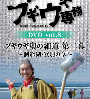 ブギウギ専務DVD vol.8