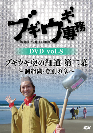 ブギウギ専務DVD vol.8