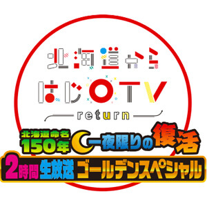『北海道からはじ○TV return』 2時間生放送ゴールデンスペシャル