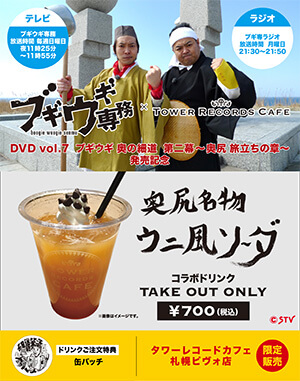 ブギウギ専務DVD vol.7 ブギウギ奥の細道 第二幕 ～奥尻 旅立ちの章～ 発売記念 ブギウギ専務×タワーレコードカフェ コラボレーションドリンク