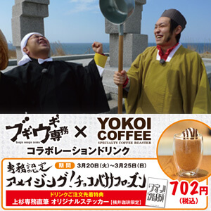 ブギウギ専務×横井珈琲 コラボレーションドリンク