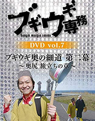 ブギウギ専務DVD vol.7