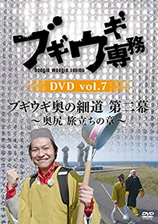 ブギウギ専務DVD vol.7