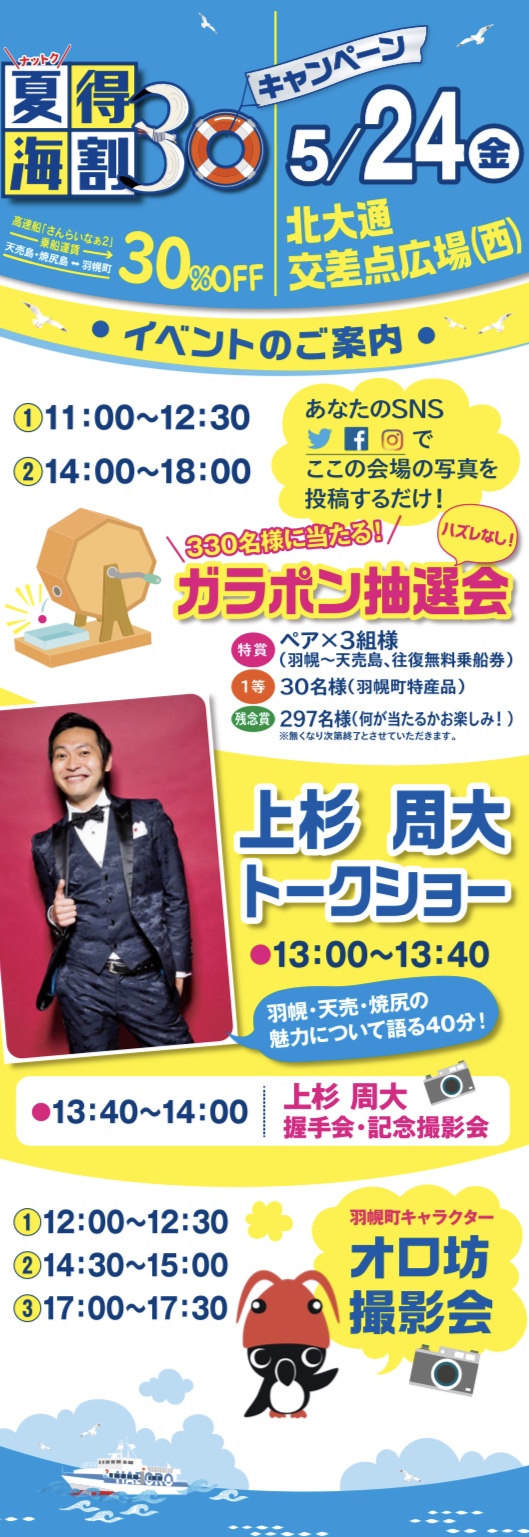 羽幌沿海フェリー「夏得海割30キャンペーン」イベント