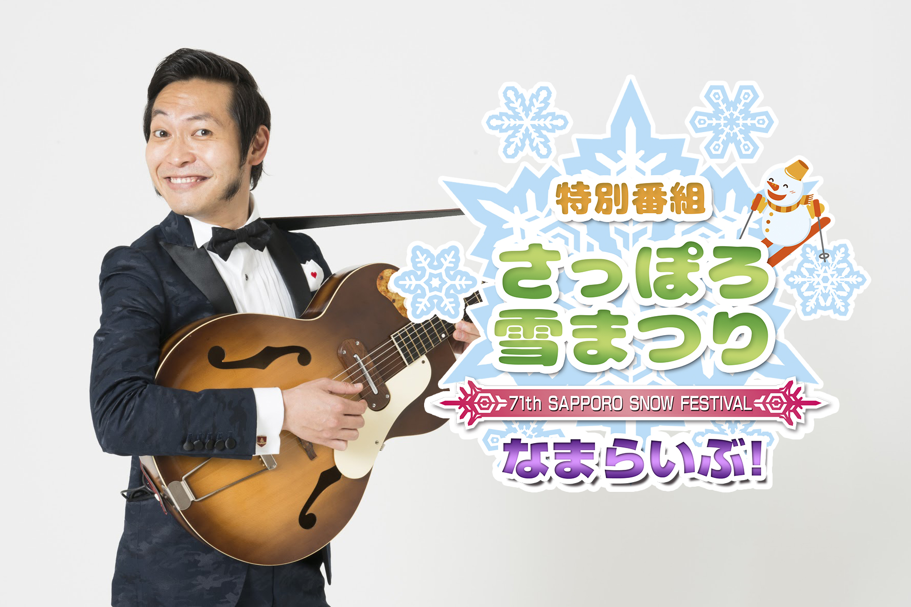 J:COMチャンネル札幌 生中継 「さっぽろ雪まつり なまらいぶ！」