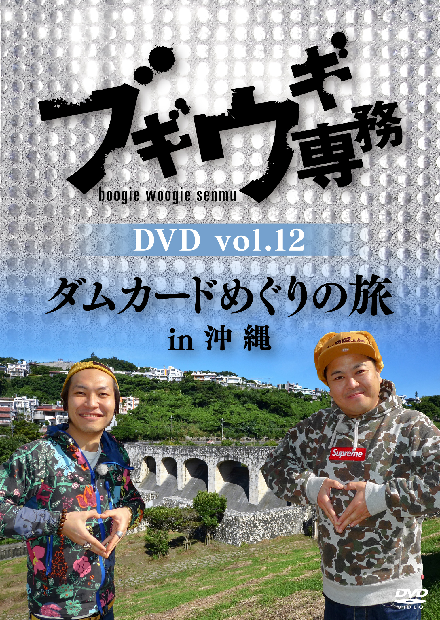 ブギウギ専務DVD vol.12発売記念インターネットサイン会