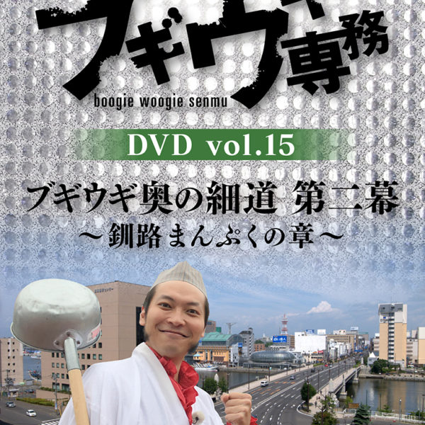 ブギウギ専務DVD vol.15発売記念トークイベント in STVホール