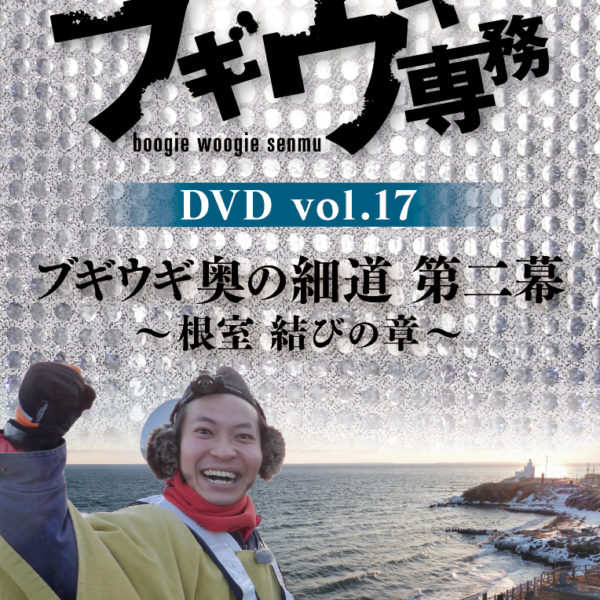 「ブギウギ専務 DVD vol.17」発売記念 トーク＆グッズサイン会￼