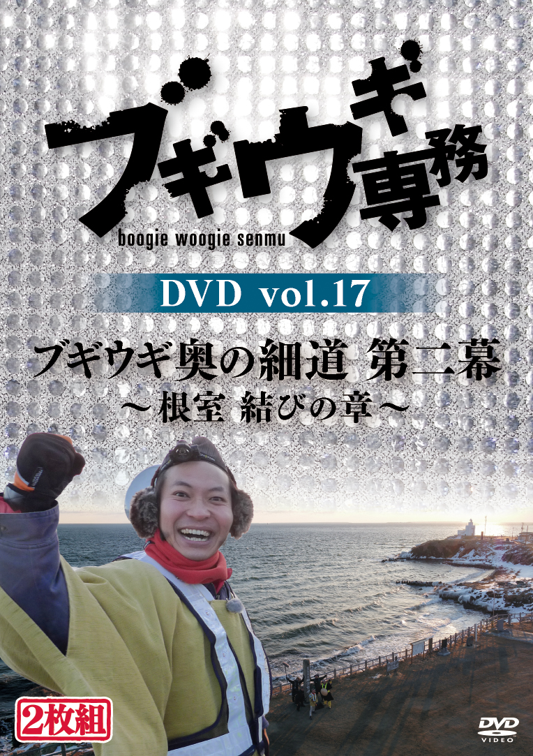 「ブギウギ専務 DVD vol.17」発売記念 トーク＆グッズサイン会￼