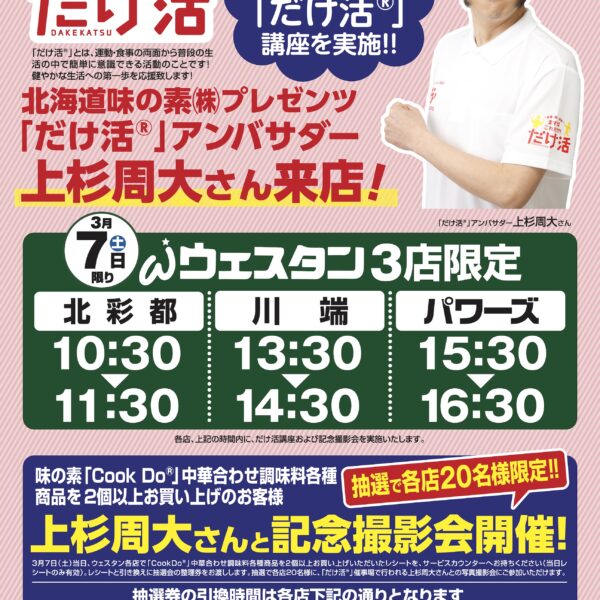 北海道味の素(株)プレゼンツ「だけ活」アンバサダー in ウェスタン3店 (道北スーパーアークス)