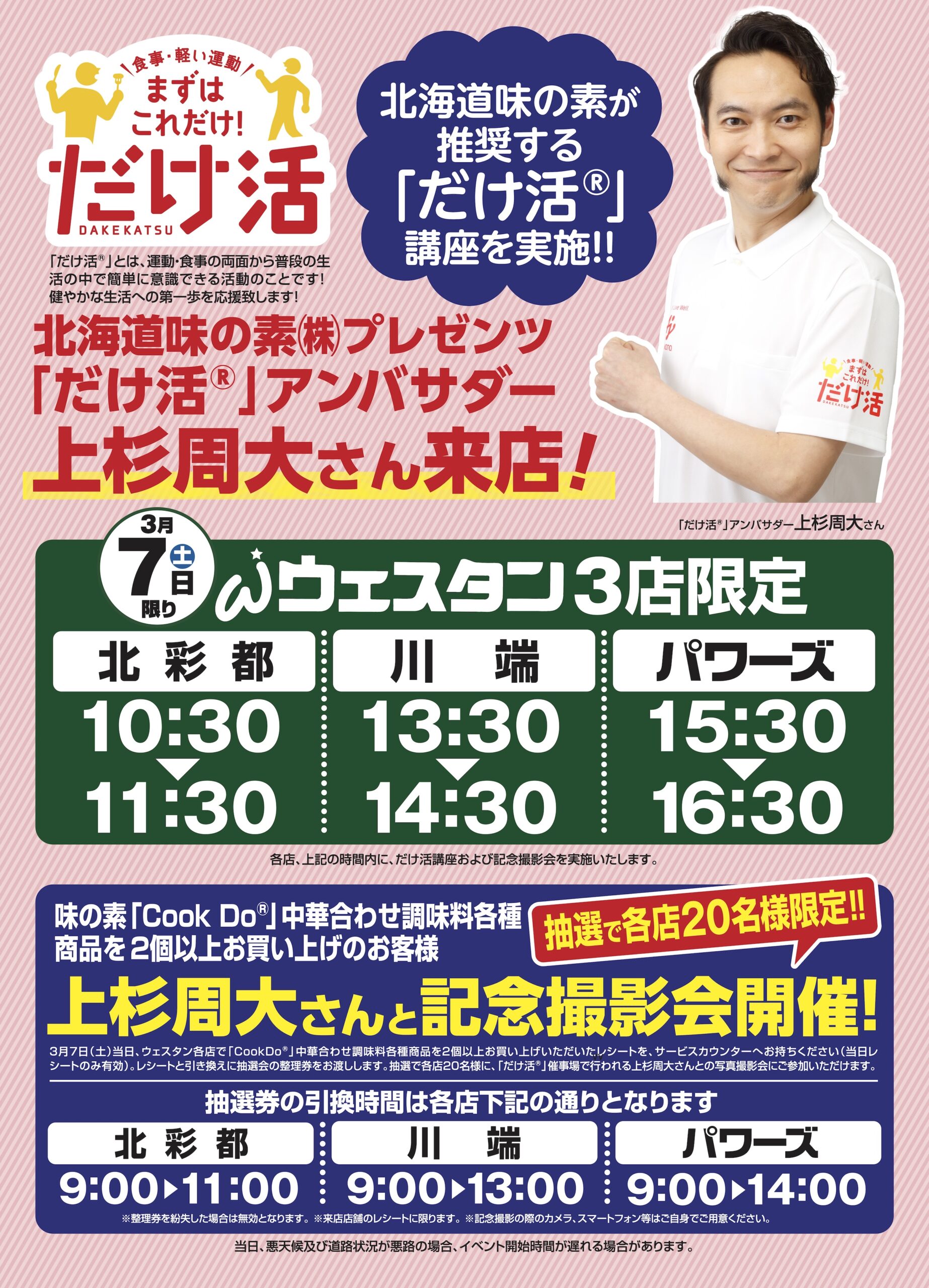 北海道味の素(株)プレゼンツ「だけ活」アンバサダー in ウェスタン3店 (道北スーパーアークス)